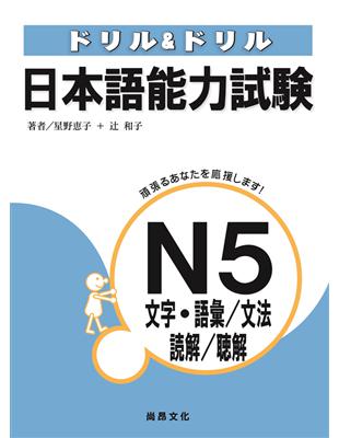 日本語能力試驗N5文字‧語彙/文法/讀解/聽解 | 拾書所