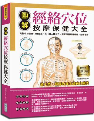 圖解經絡穴位按摩保健大全：完整收錄全身14條經絡、141個人體大穴，居家保健疏通經絡，必備手冊