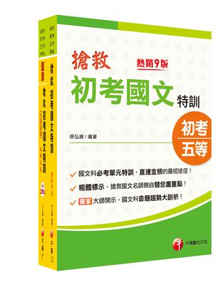 2023搶救初考國文特訓套書：國考考題破解，針對錯誤條列解析！