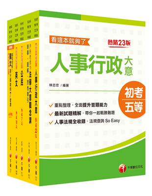 2023初等考試／2022地特五等[人事行政]課文版套書：編者完整檢視書籍內容，確保內容為最新、正確之修法資訊！