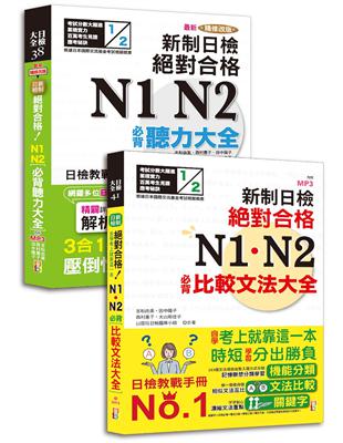 必背聽力及必背比較文法大全超高命中率套書：最新精修改版 新制日檢絕對合格！N1,N2必背聽力大全＋新制日檢！絕對合格 N1,N2必背比較文法大全（25K+MP3） | 拾書所