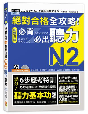 絕對合格 全攻略！新制日檢N2必背必出聽力（25K＋QR碼線上音檔＋MP3） | 拾書所