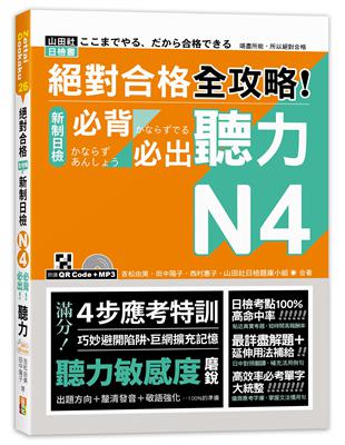 絕對合格 全攻略！新制日檢N4必背必出聽力（25K＋QR碼線上音檔＋MP3） | 拾書所