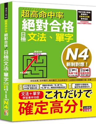 超高命中率 新制對應 絕對合格！日檢[文法、單字] N4（25K+附QR Code線上音檔＆實戰MP3） | 拾書所