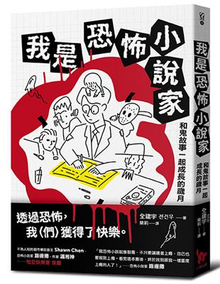 我是恐怖小說家︰和鬼故事一起成長的歲月 | 拾書所