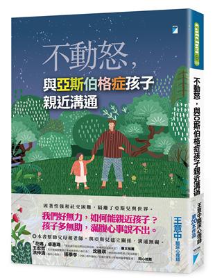 不動怒，與亞斯伯格症孩子親近溝通 | 拾書所