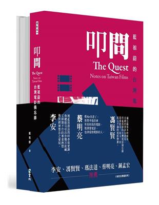 藍祖蔚的台灣電影備忘錄套書：叩問+夢迴（兩冊合售） | 拾書所