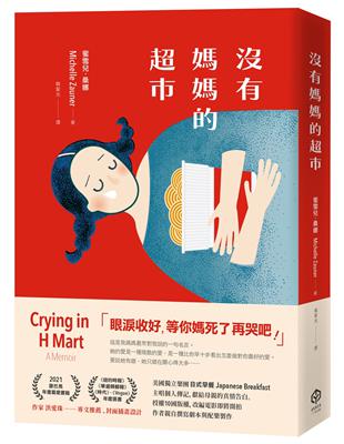 沒有媽媽的超市（中文版隨書附贈全球獨家「兒時回憶」珍藏海報） | 拾書所