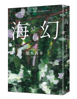 海幻 （繼《西方魔女之死》、《家守綺譚》後最新中譯長篇力作） | 拾書所