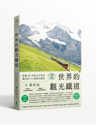 世界鐵道大探索（2）：世界的觀光鐵道：精選30多個文化資產鐵道與15條觀光鐵道 | 拾書所