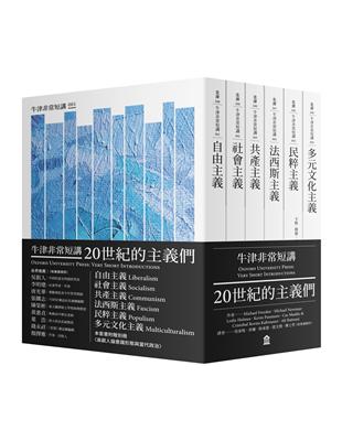 20世紀的主義們：自由主義．社會主義．共產主義．法西斯主義．民粹主義．多元文化主義（牛津非常短講） | 拾書所