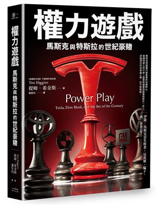 權力遊戲：馬斯克與特斯拉的世紀豪賭 | 拾書所