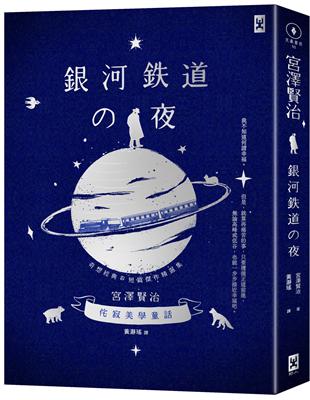 銀河鐵道之夜：侘寂美學童話，宮澤賢治奇想經典&短篇傑作精選集【星幻藍燙銀精裝版】 | 拾書所