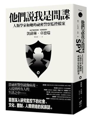 他們說我是間諜：人類學家與她的祕密警察監控檔案 | 拾書所