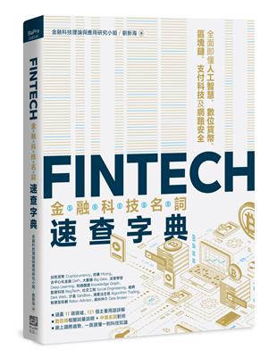 FinTech金融科技名詞速查字典：全面即懂人工智慧、數位貨幣、區塊鏈、支付科技及網路安全 | 拾書所