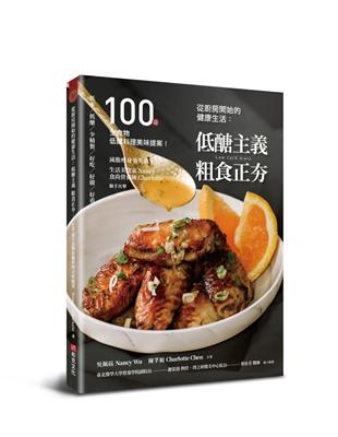 從廚房開始的健康生活 :低醣主義 粗食正夯 100道全食物低醣料理美味提案! = Low carb diets /Nancy(吳佩砡), Charlotte(陳芊穎)作