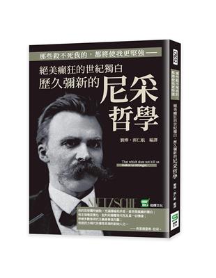 那些殺不死我的，都將使我更堅強：絕美癲狂的世紀獨白，歷久彌新的尼采哲學 | 拾書所