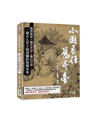 小園香徑舊亭臺：遠借框景×題名作詩×疊山引泉，一窺古人芥子納須彌的造園本事 | 拾書所