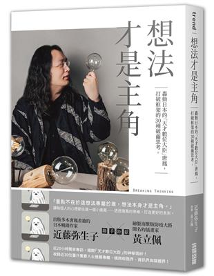想法才是主角 : 轟動日本的「天才數位大臣」唐鳳, 打破框架的30種破繭思考 = Breaking thinking / 近藤弥生子作 ; 黃立佩插圖 ; 楊裴文譯