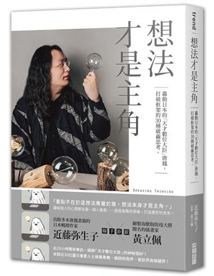 想法才是主角：轟動日本的「天才數位大臣」唐鳳，打破框架的30種破繭思考。 | 拾書所