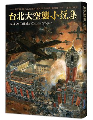 《台北大空襲》小說集 | 拾書所