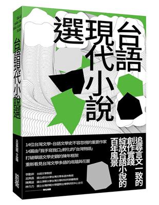 台語現代小說選