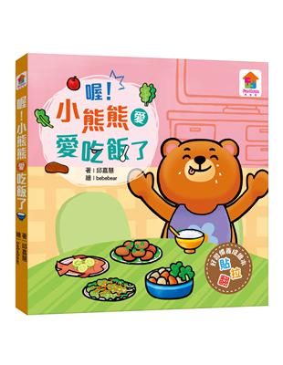 喔！小熊熊愛吃飯了 | 拾書所