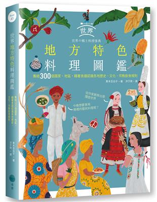 世界地方特色料理圖鑑：集結300個國家、地區，藉著食譜認識各地歷史、文化、宗教飲食規則 | 拾書所