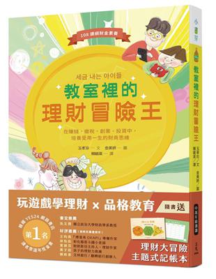 教室裡的理財冒險王：在賺錢、繳稅、創業、投資中，培養受用一生的財商思維 | 拾書所