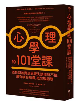 心理學的101堂課：從性別差異到思覺失調所不包，最有哏的知識、概念與話題 | 拾書所