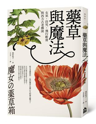 藥草與魔法：女巫、符咒、飛行軟膏與西方古老傳說 | 拾書所