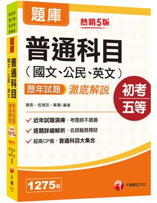 2023[初等考試]普通科目（國文、公民、英文）歷年試題澈底解說：超高CP值‧普通科目大集合[五版]（初等考試／地方特考／各類五等） | 拾書所