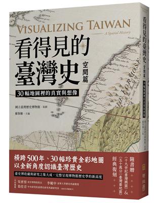 看得見的臺灣史．空間篇：30幅地圖裡的真實與想像【隨書贈〈十九世紀臺灣輿圖〉&〈五十萬分一臺灣蕃地圖〉經典復刻】 | 拾書所