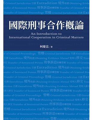 國際刑事合作概論 | 拾書所