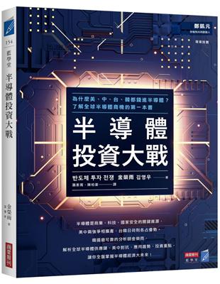 半導體投資大戰：為什麼美、中、台、韓都錢進半導體？了解全球半導體商機的第一本書 | 拾書所