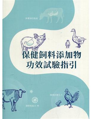 保健飼料添加物功效試驗指引 | 拾書所