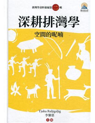 深耕排灣學：空間的呢喃[精裝] | 拾書所