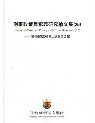 刑事政策與犯罪研究論文集(25) | 拾書所