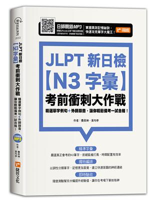 JLPT新日檢【N3字彙】考前衝刺大作戰 | 拾書所