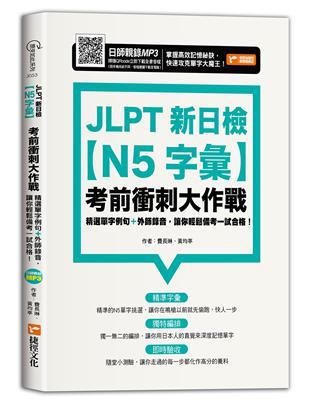JLPT新日檢【N5字彙】考前衝刺大作戰 | 拾書所