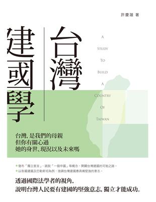 台灣建國學 | 拾書所