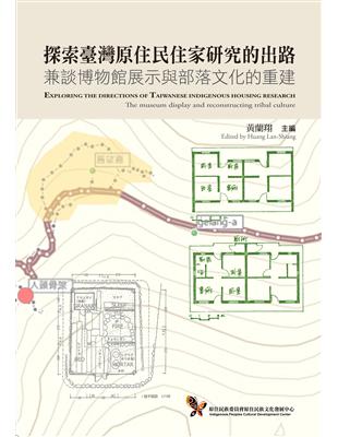 探索臺灣原住民住家研究的出路－－兼談博物館展示與部落文化的重建 | 拾書所