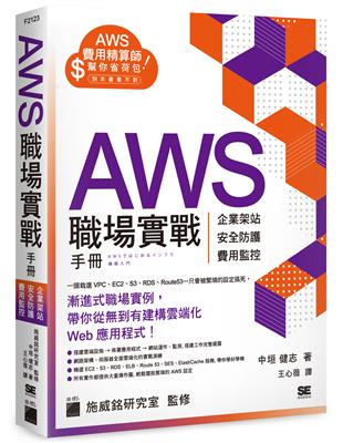 AWS 職場實戰手冊 - 企業架站、安全防護、費用監控，用最省錢的方式紮實學會！ | 拾書所