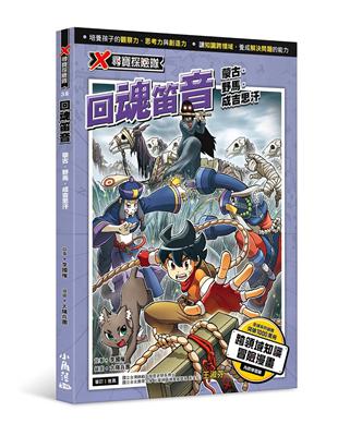 X尋寶探險隊 38 回魂笛音：蒙古．野馬．成吉思汗