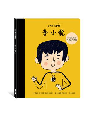 小不點大夢想：李小龍 | 拾書所