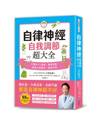 自律神經自我調節超大全：醫生說，大病沒有、毛病不斷，都是自律神經不好！從呼吸、飲食、作息到日常習慣，88個對自律神經有益的完整指南