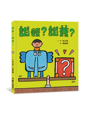 誰輕？誰重？（二版） | 拾書所