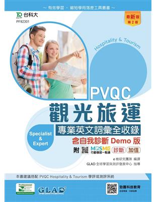 PVQC觀光旅運專業英文詞彙全收錄含自我診斷Demo版-（第二版） | 拾書所