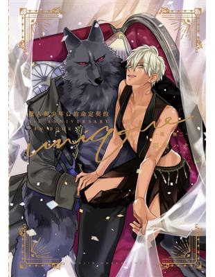 獸人與少年Ω的命定契約5th Anniversary Fan Book -獨一無二-（全）（首刷限定版）