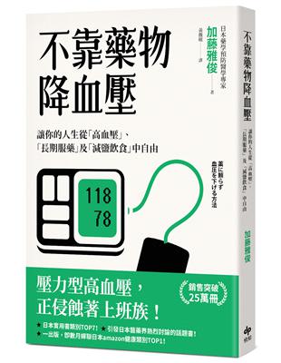 不靠藥物降血壓 :讓你的人生從「高血壓」、「長期服藥」及「減鹽飲食」中自由 /